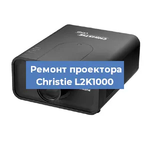 Замена поляризатора на проекторе Christie L2K1000 в Волгограде